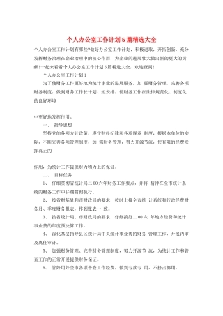 个人办公室工作计划5篇精选大全