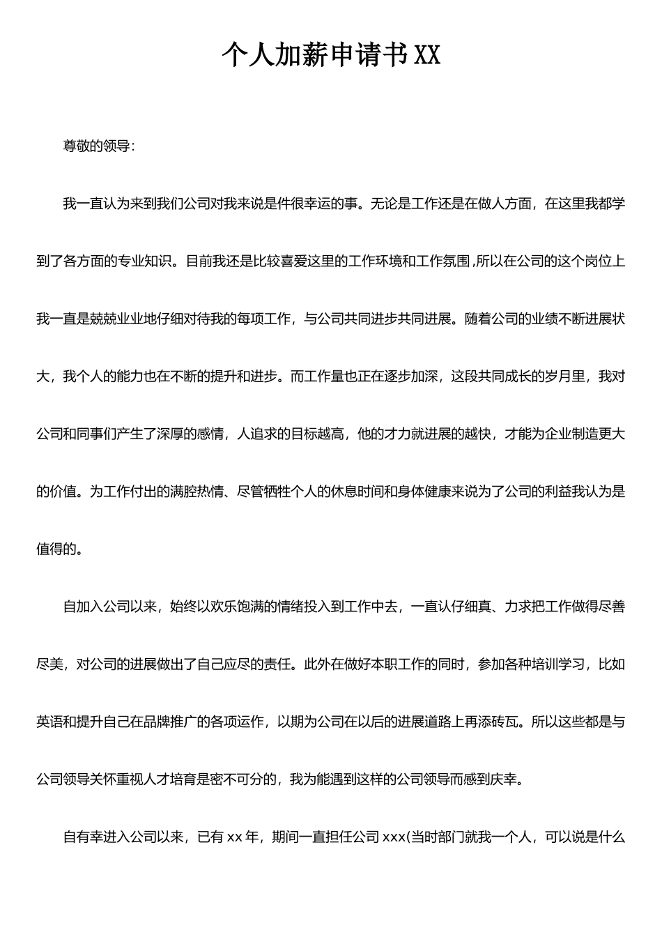 个人加薪申请书XX_第1页