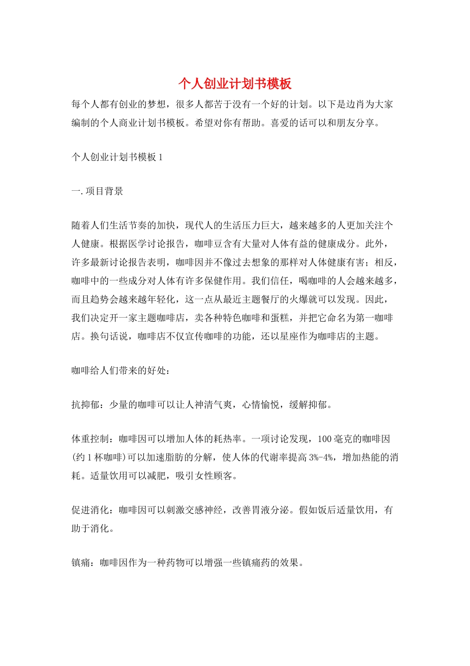 个人创业计划书模板_第1页