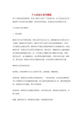 个人创业计划书模板