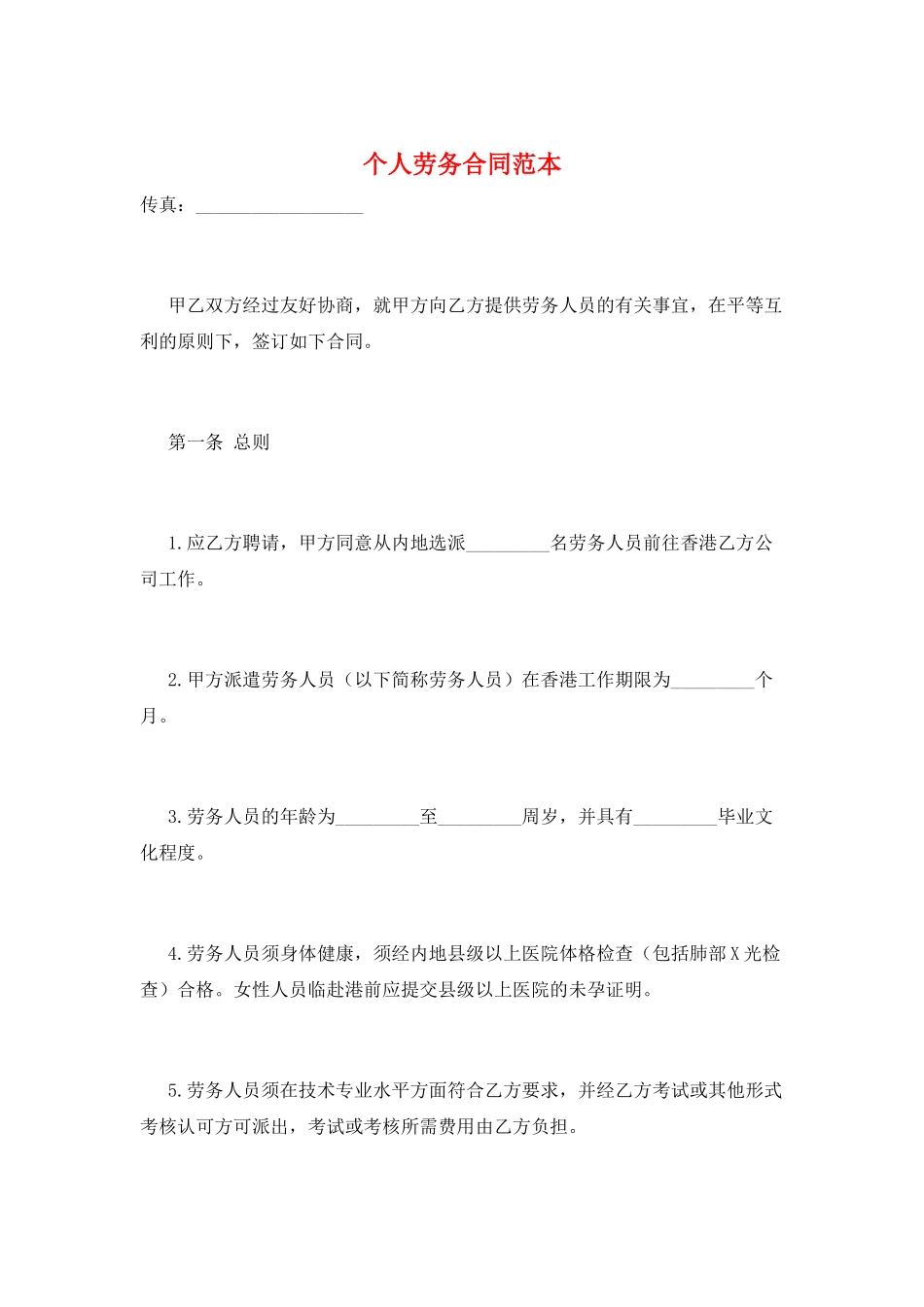 个人劳务合同范本_第1页