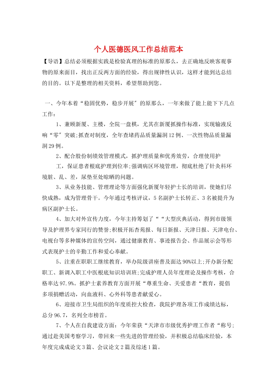 个人医德医风工作总结范本_第1页