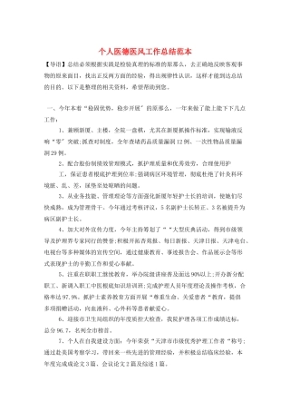 个人医德医风工作总结范本
