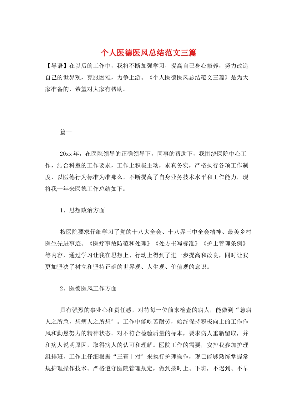 个人医德医风总结范文三篇_第1页