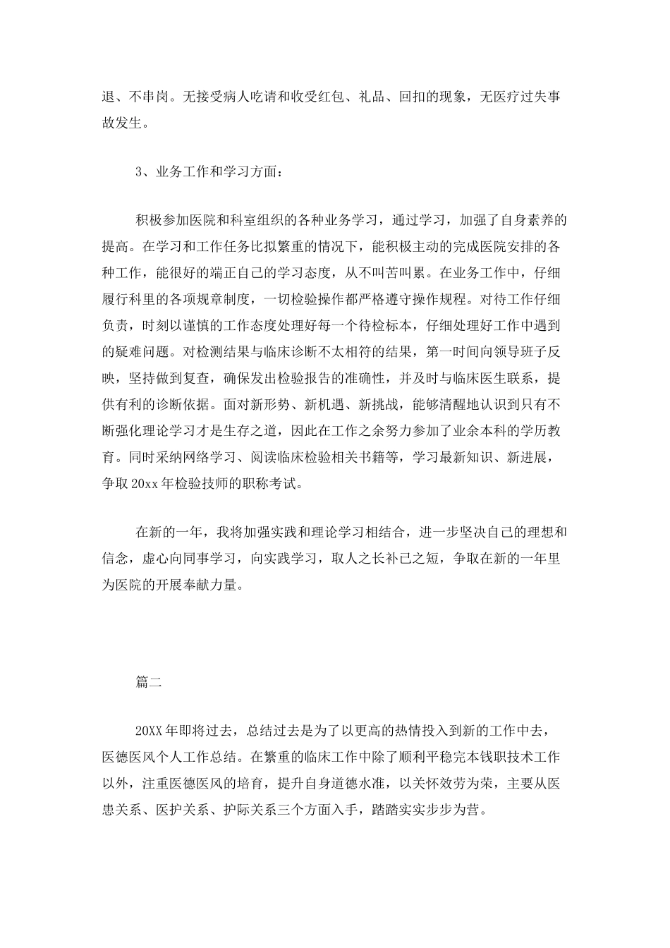 个人医德医风总结范文三篇_第2页