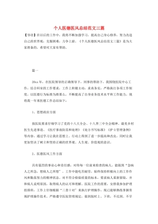 个人医德医风总结范文三篇