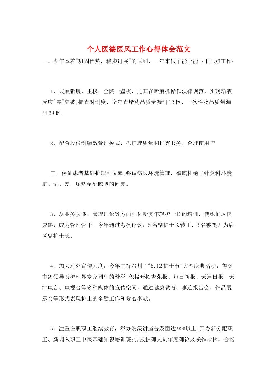 个人医德医风工作心得体会范文_第1页