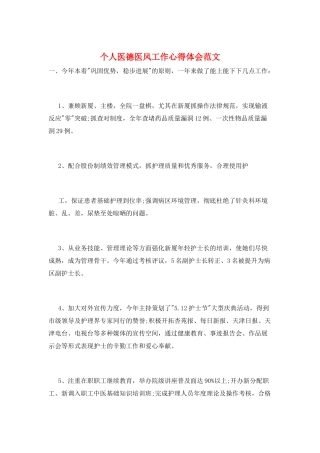 个人医德医风工作心得体会范文