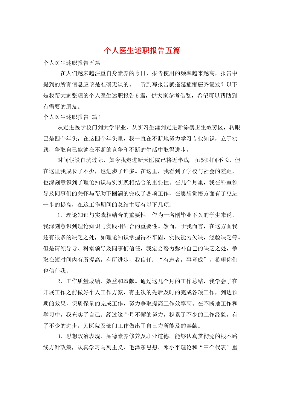 个人医生述职报告五篇_第1页