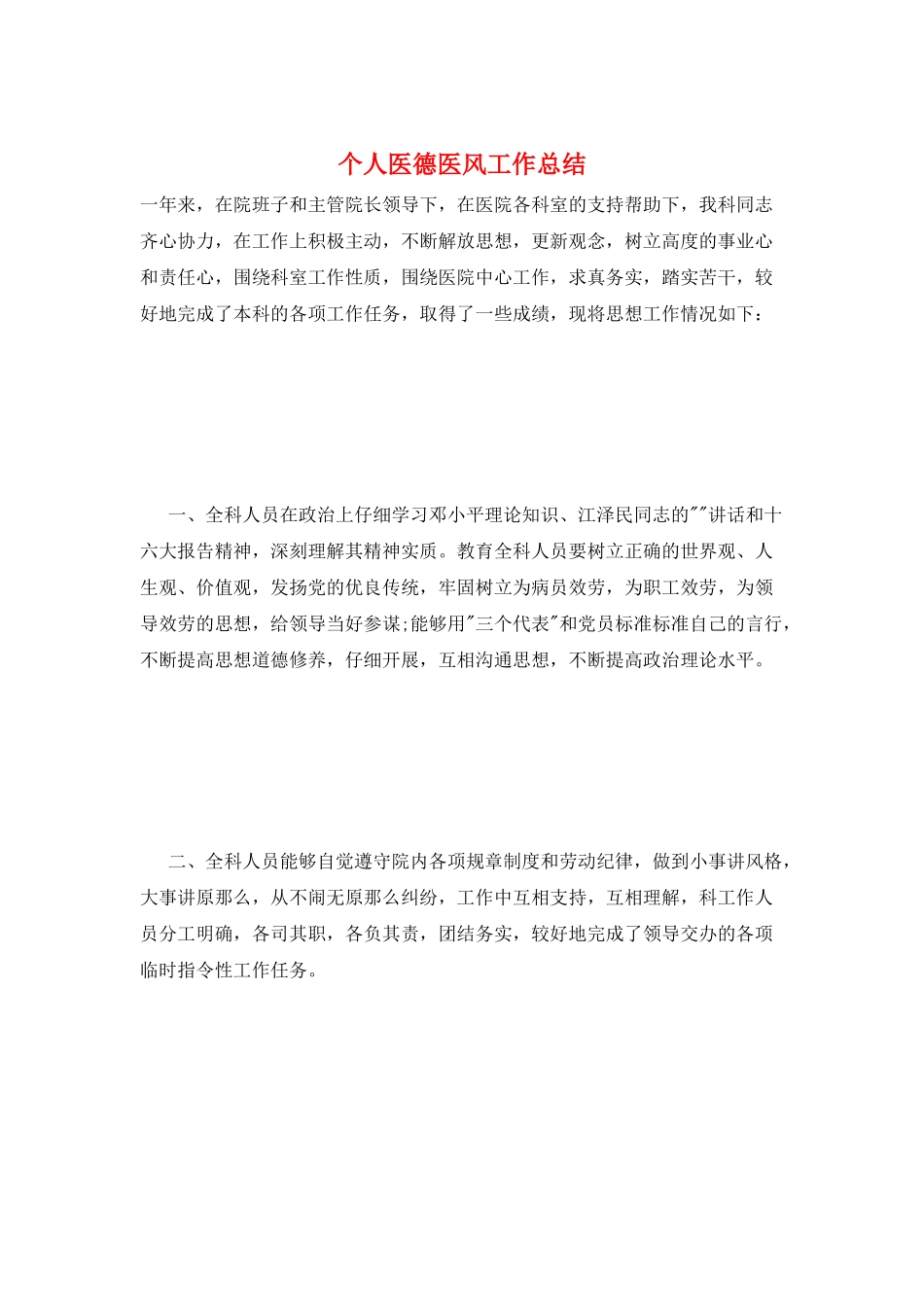 个人医德医风工作总结_第1页