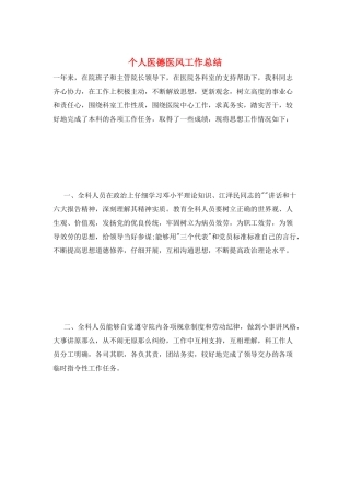 个人医德医风工作总结