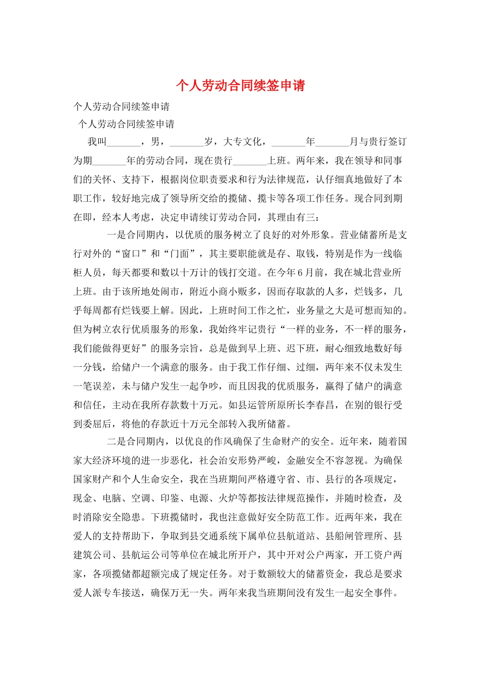 个人劳动合同续签申请_第1页
