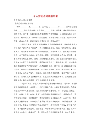 个人劳动合同续签申请