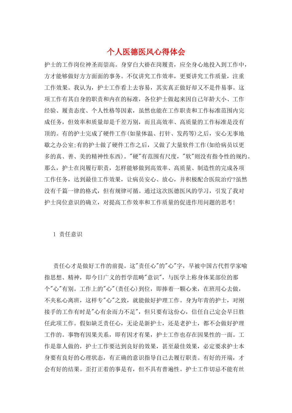 个人医德医风心得体会_第1页