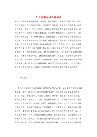 个人医德医风心得体会