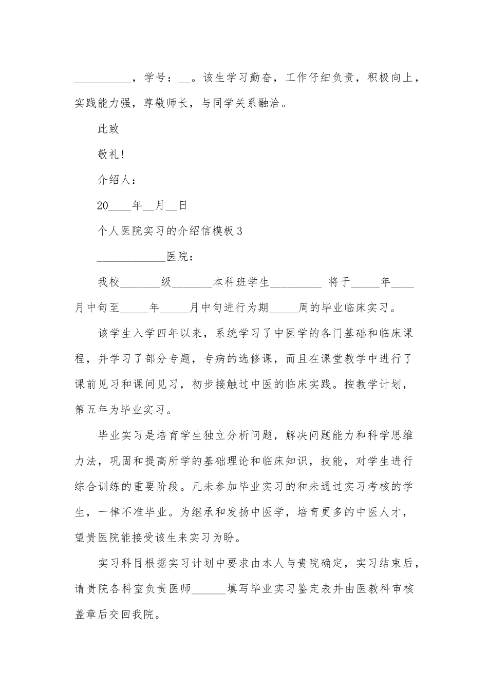 个人医院实习的介绍信模板10篇_第3页