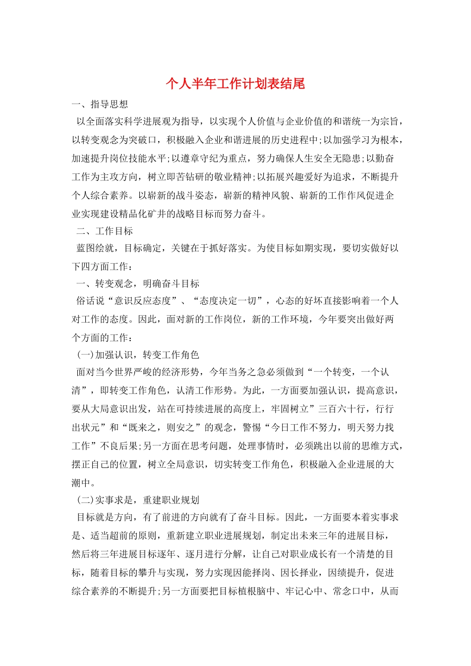 个人半年工作计划表结尾_第1页