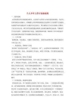 个人半年工作计划表结尾