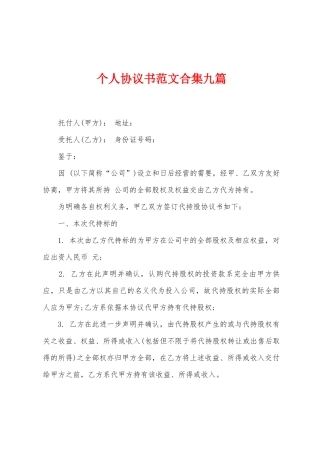 个人协议书范文合集九篇