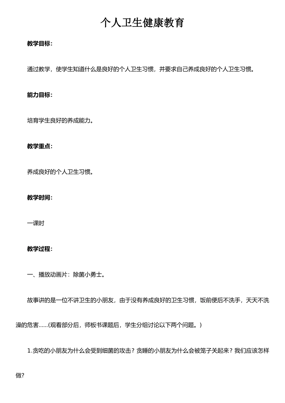 个人卫生健康教育_第1页
