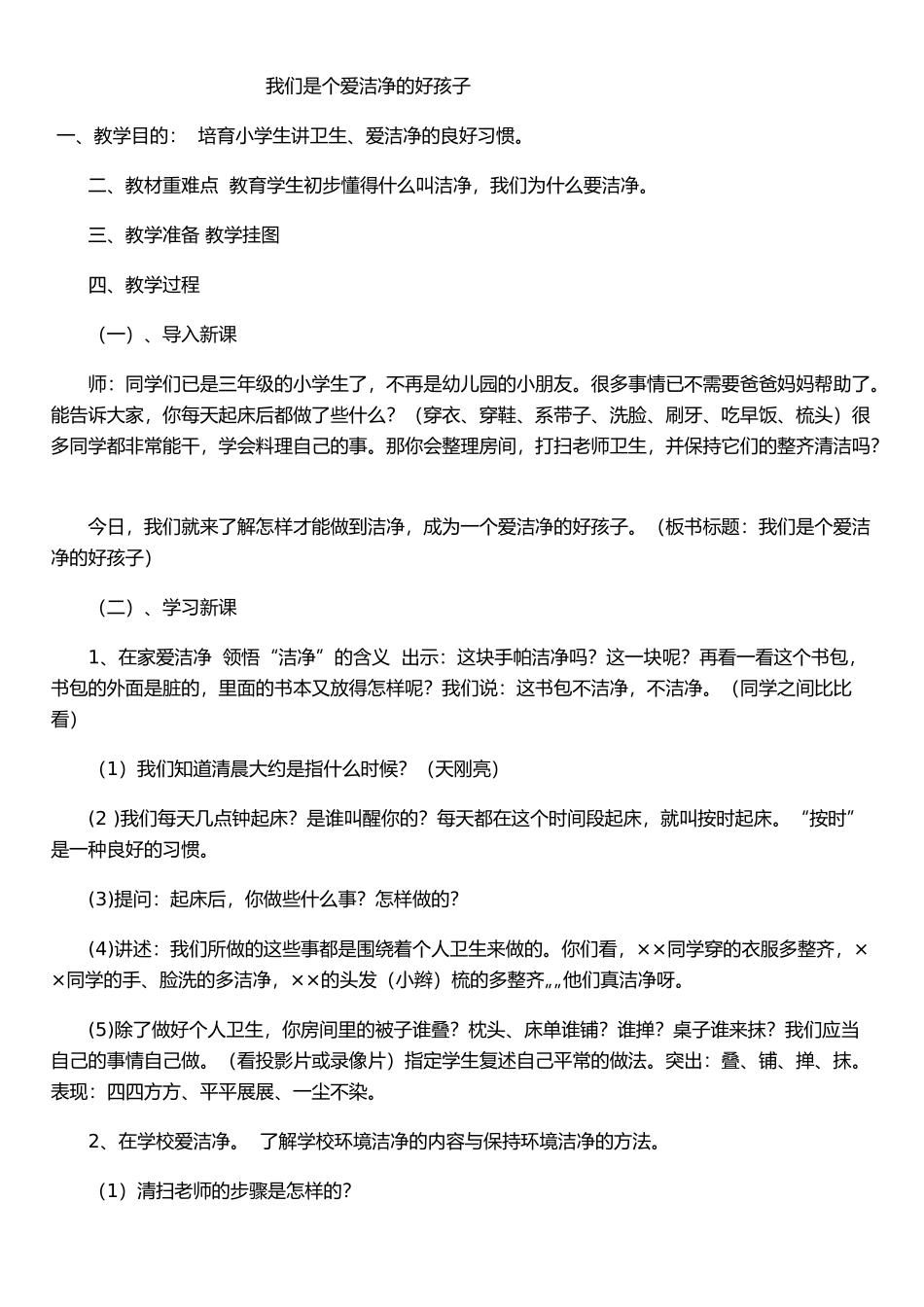 个人卫生教育教案_第1页