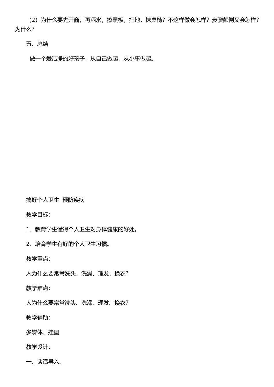 个人卫生教育教案_第2页