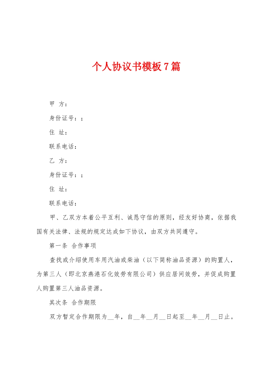 个人协议书模板7篇_第1页