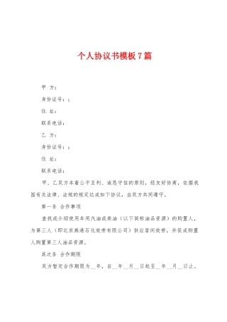 个人协议书模板7篇