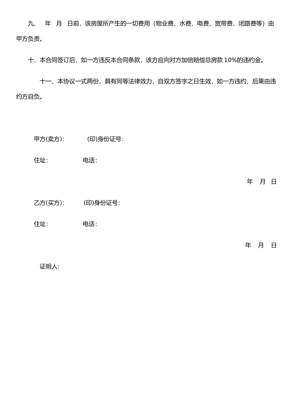 个人卖房协议书_第2页