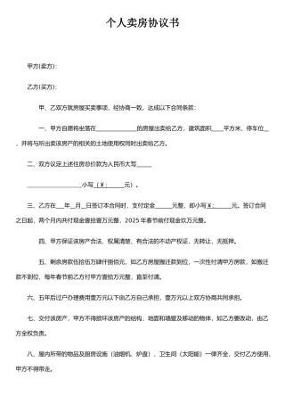 个人卖房协议书