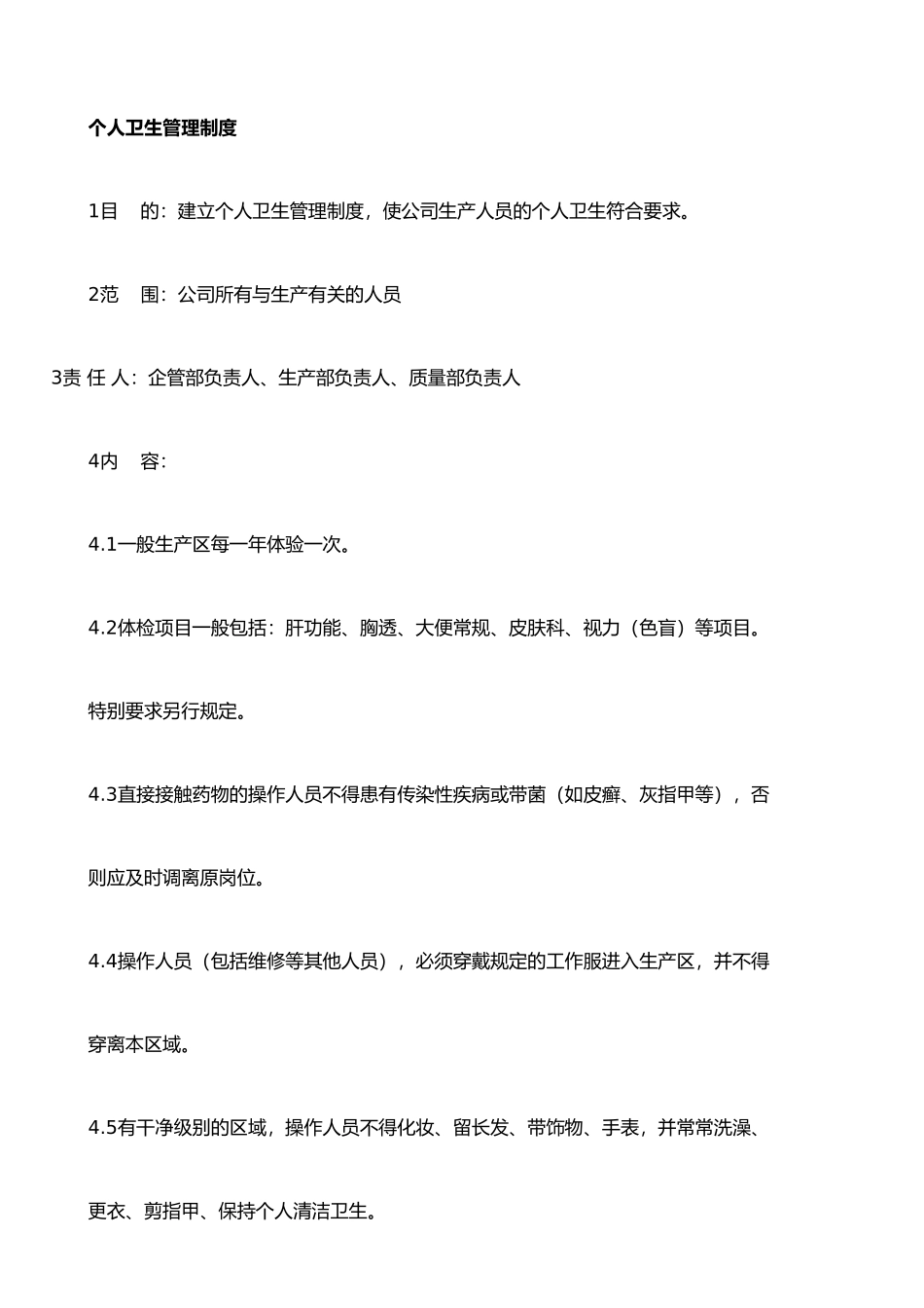 个人卫生管理制度_第1页