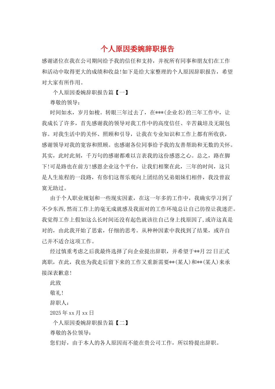 个人原因委婉辞职报告_第1页