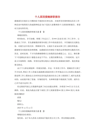 个人原因委婉辞职报告