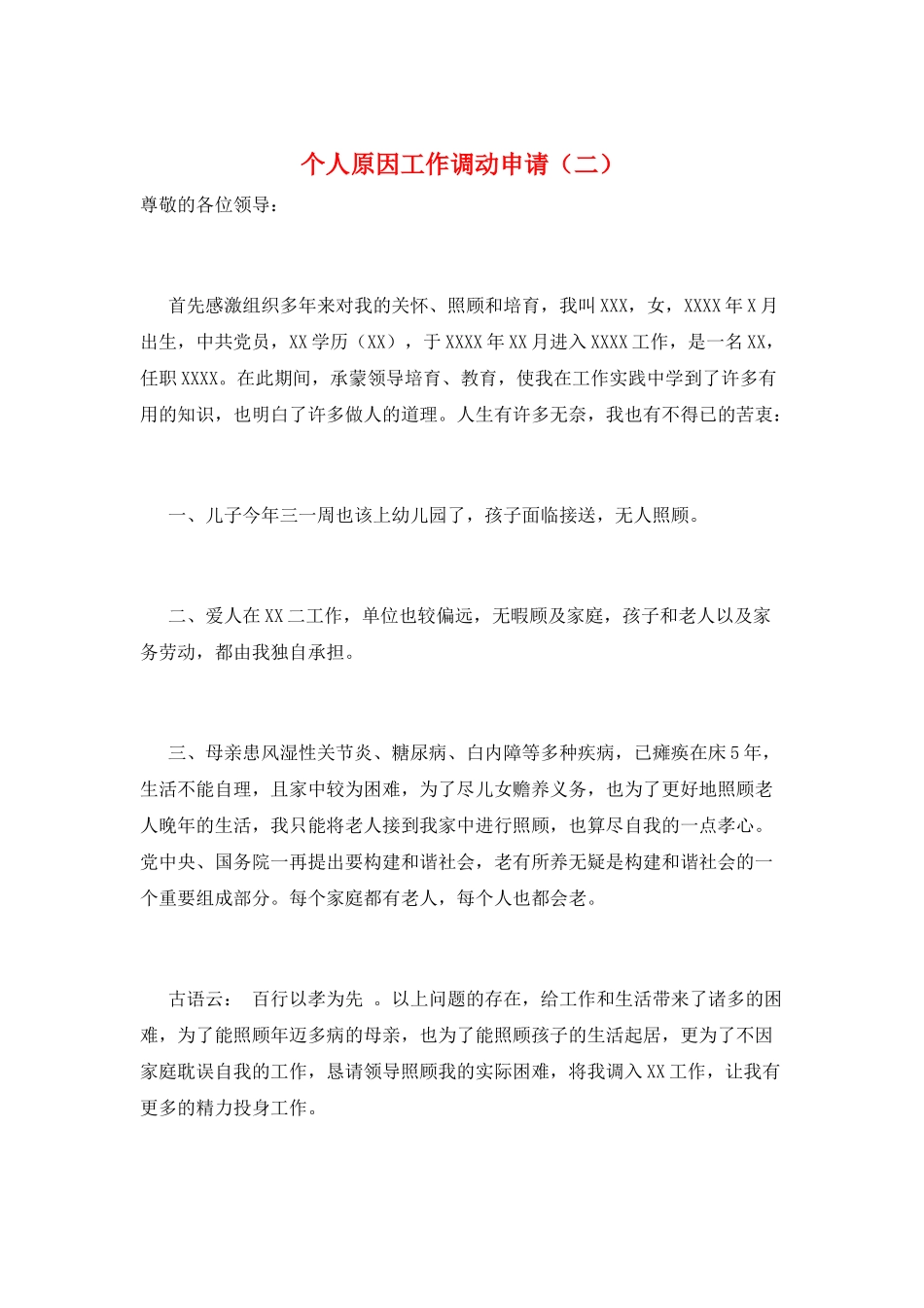 个人原因工作调动申请(二)_第1页