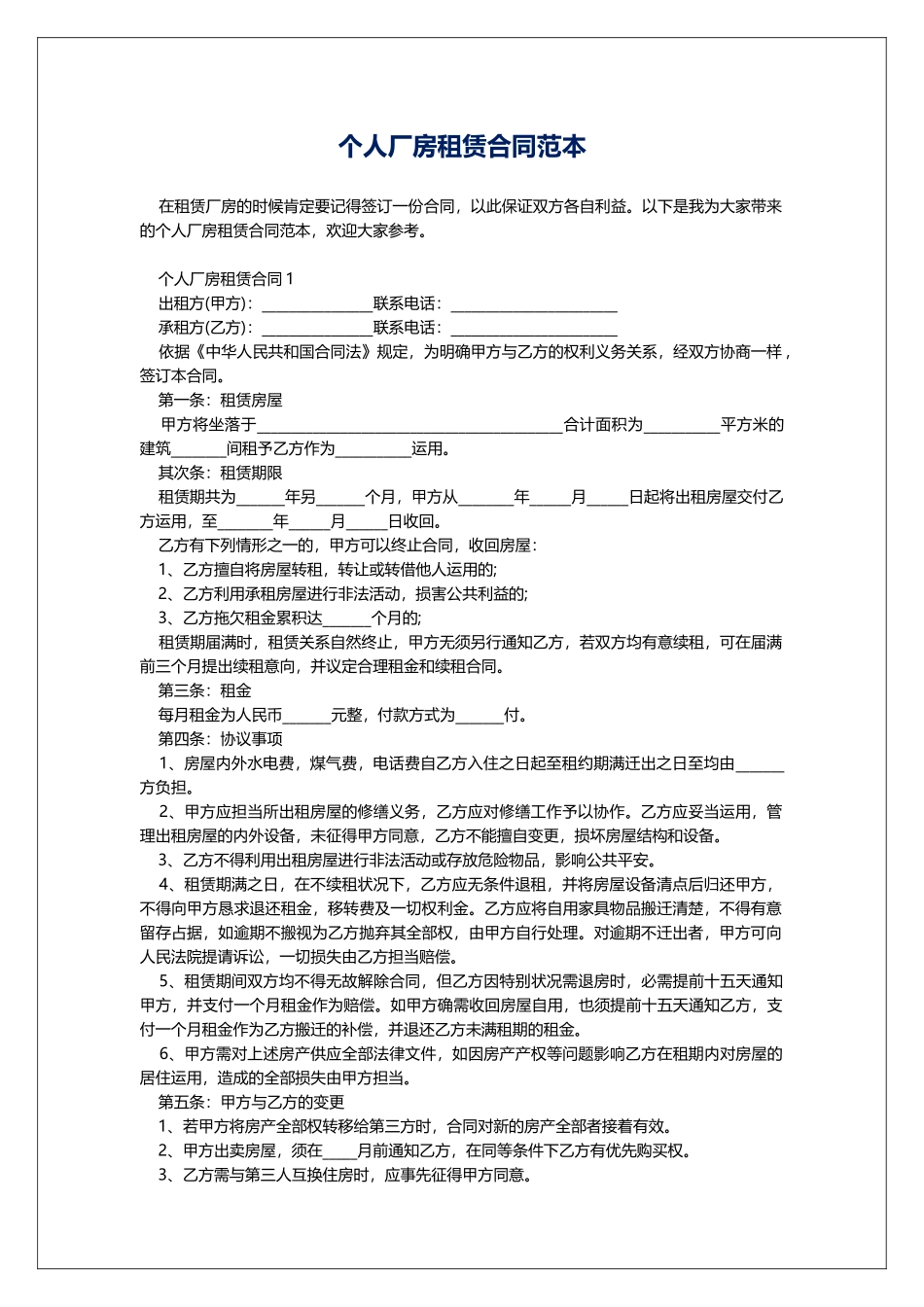 个人厂房租赁合同范本_第1页