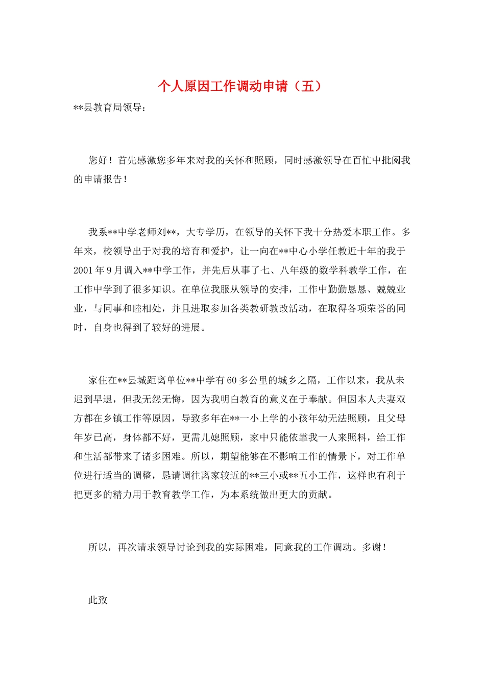 个人原因工作调动申请(五)_第1页