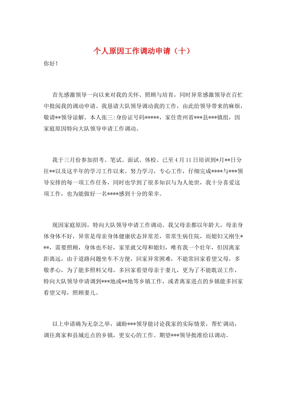 个人原因工作调动申请_第1页