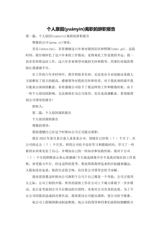 个人原因离职的辞职报告