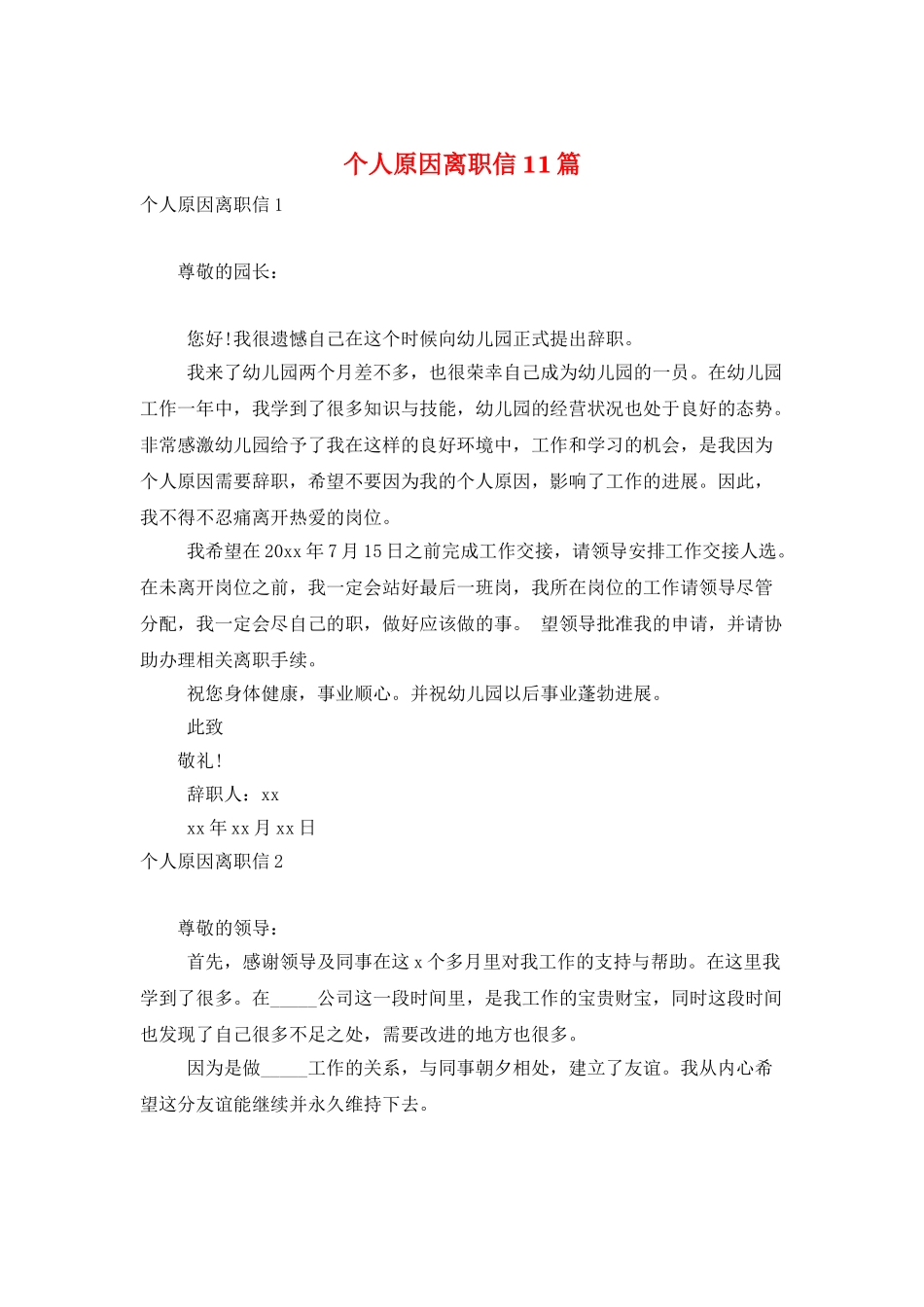 个人原因离职信11篇_第1页