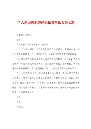 个人原因离职的辞职报告模板合集七篇