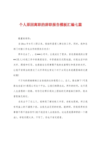 个人原因离职的辞职报告模板汇编七篇