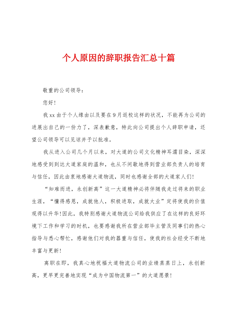个人原因的辞职报告汇总十篇_第1页