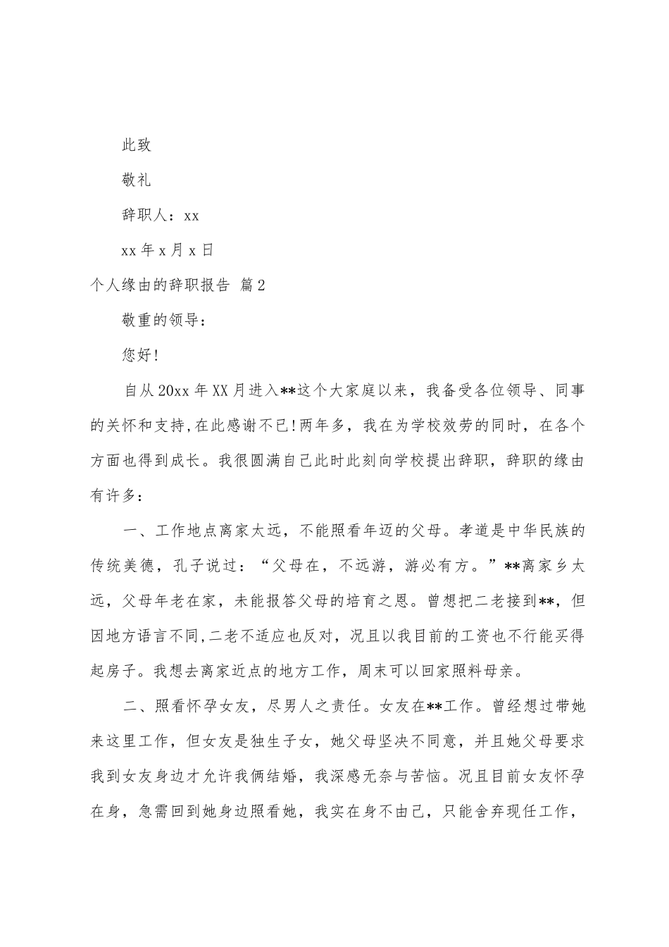 个人原因的辞职报告汇总十篇_第2页