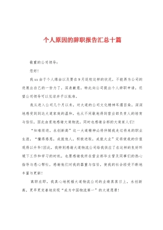 个人原因的辞职报告汇总十篇