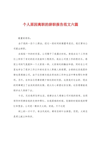 个人原因离职的辞职报告范文六篇