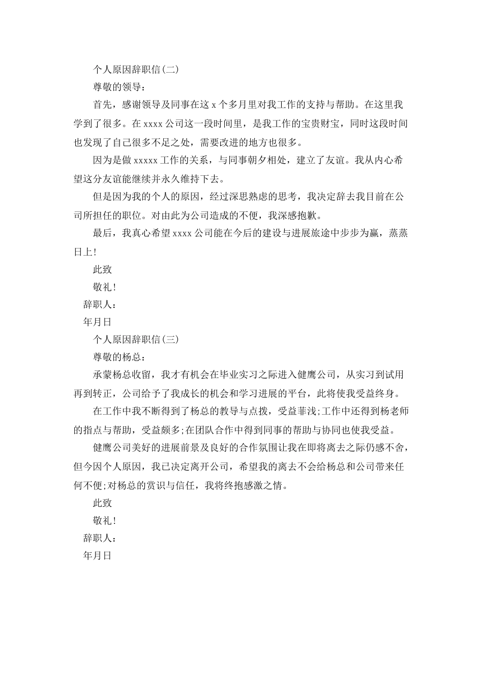个人原因辞职信_第2页