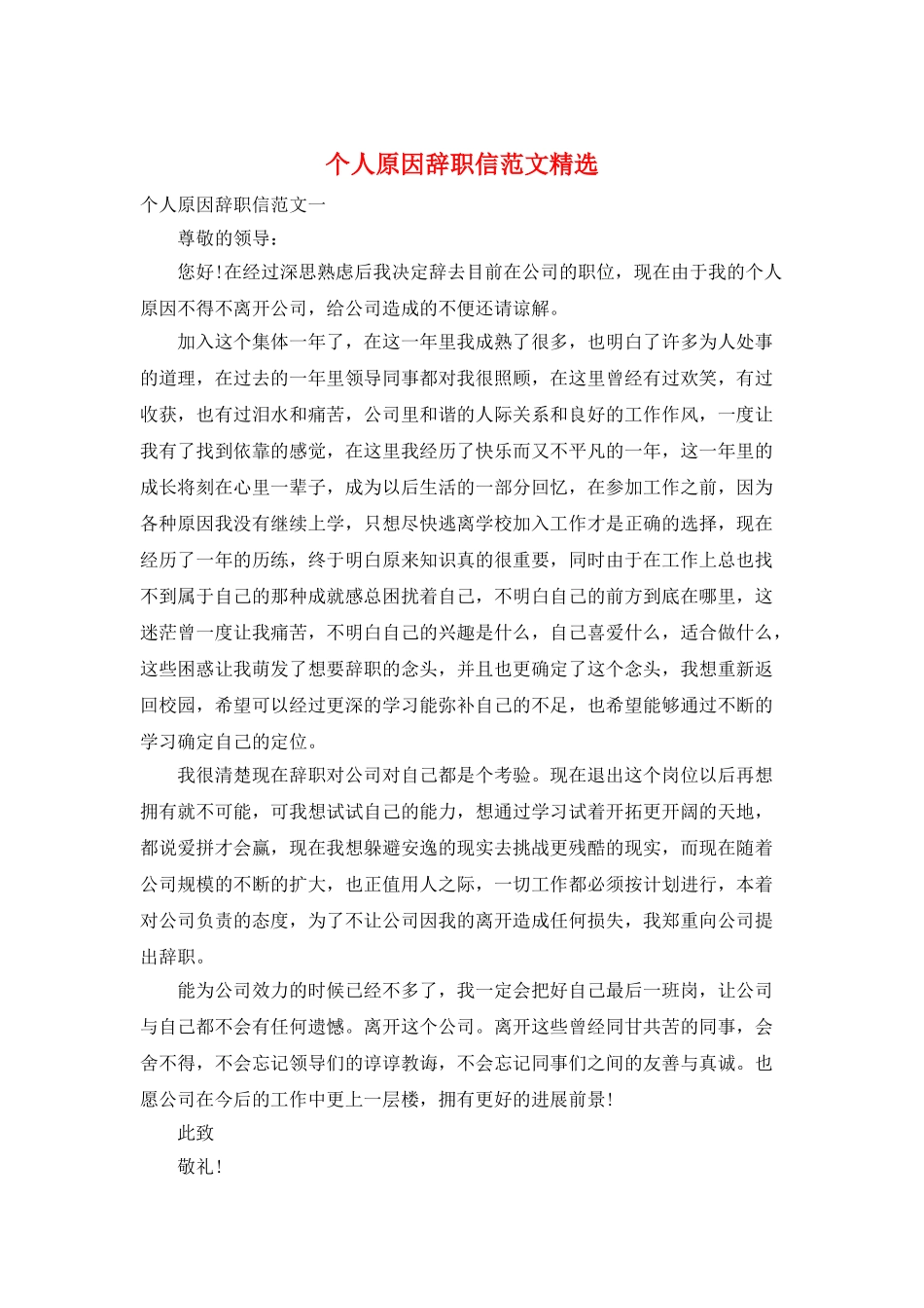 个人原因辞职信范文精选_第1页