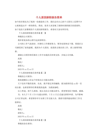 个人原因辞职报告简单