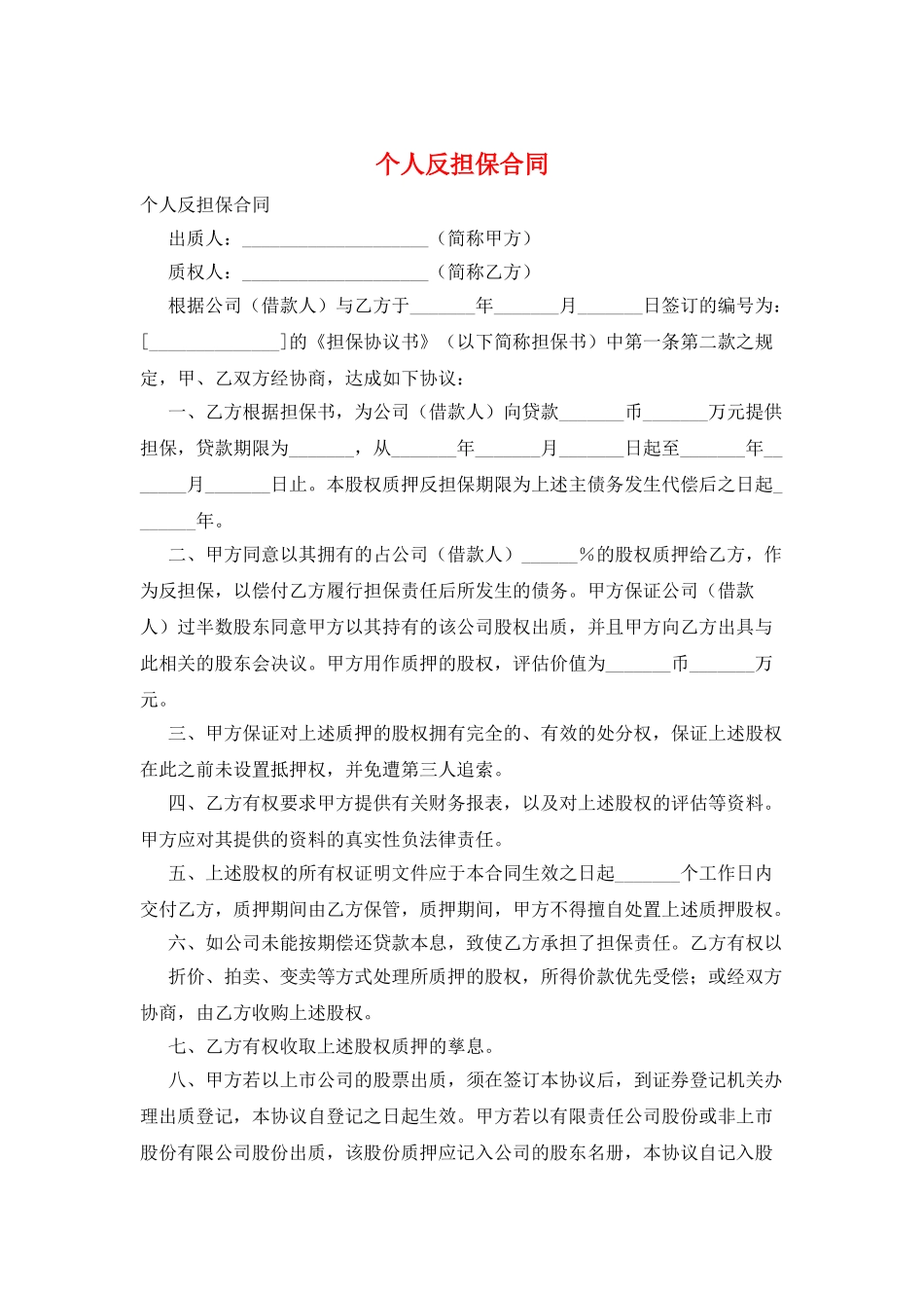个人反担保合同_第1页