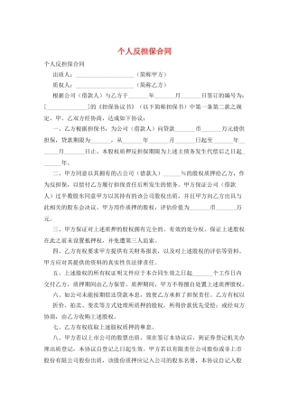 个人反担保合同